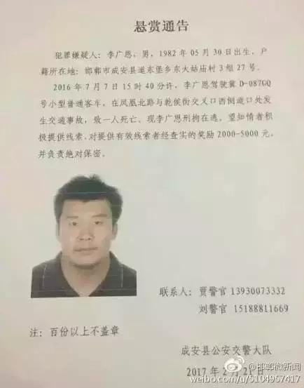 2016年7月7日15：40分左右，李廣恩駕駛冀D087GQ號(hào)小型普通客車，在鳳凰北路與乾侯街交叉口西側(cè)道口處發(fā)往交通事故，致一人死亡，現(xiàn)刑拘在逃。望知情者積極提供線索，對(duì)提供有效線索者經(jīng)查實(shí)的獎(jiǎng)勵(lì)2000——5000元，并負(fù)責(zé)絕對(duì)保密!